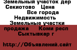 Земельный участок дер. Секиотово › Цена ­ 2 000 000 - Все города Недвижимость » Земельные участки продажа   . Коми респ.,Сыктывкар г.